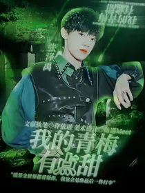 张泽禹：我的青梅有点甜