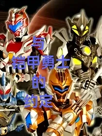 和铠甲勇士的约定