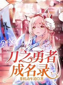 刀之勇者成名录