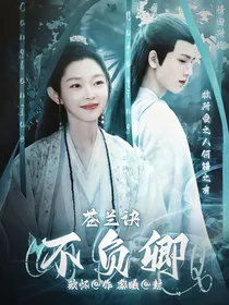 苍兰诀：不负卿