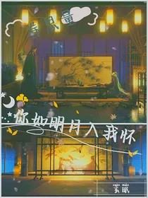 眷思量：玄眠，你如明月入我怀
