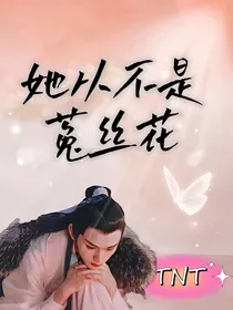 TNT：她从不是菟丝花