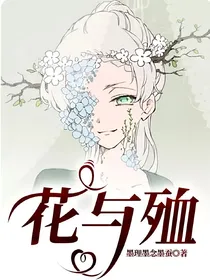 花与殈
