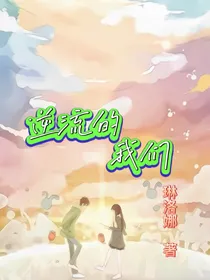 逆流的我们