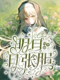 叶罗丽：明目且张胆
