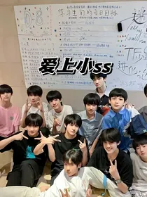 TF家族：爱上小ss？