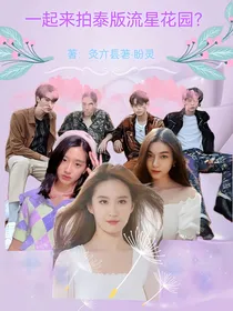 一起来拍泰版流星花园？