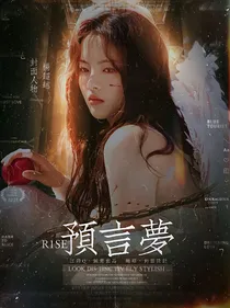 R1SE：预言梦