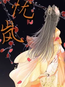 忧岚