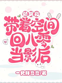颁奖夜，穿越八零当影后