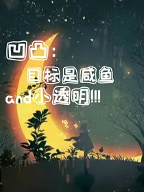 凹凸：目标是咸鱼and小透明！！！