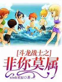 斗龙战士之非你莫属