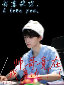 TF三代：帅哥竟在我身边！！