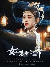 TNT：女主她说换皇帝