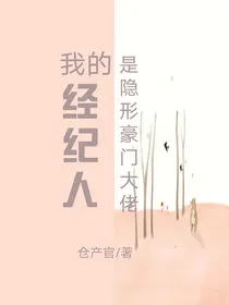 我的经纪人是隐形豪门大佬