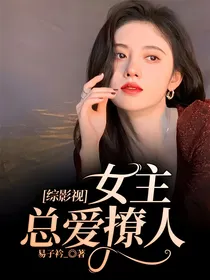 综影视：女主总爱撩人
