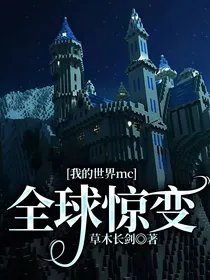 我的世界mc：全球惊变
