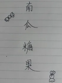 南瓜糖果