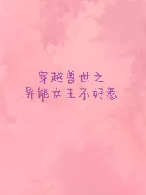 穿越兽世之异能女王不好惹