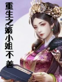 重生之嫡小姐不善