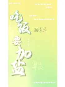 吃饭要加盐