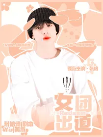 Redeem女团出道计划