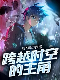 跨越时空的主角