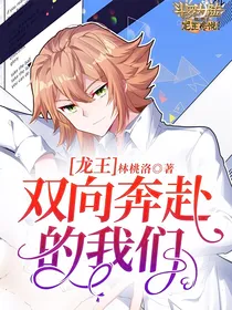 龙王：双向奔赴的我们