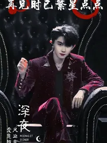 马嘉祺：再见时已繁星点点