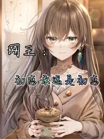 网王：初恋永远是初恋