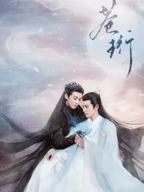 苍兰诀之小仙君的真兄弟情