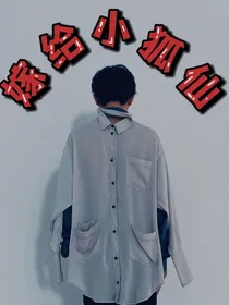 嫁给小狐仙