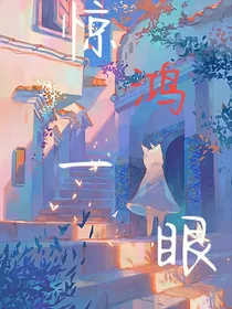 惊鸿一眼