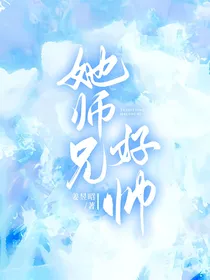 张继科：她师兄好帅