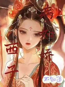 西子病如娇