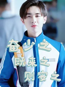 奋少之既来之则安之