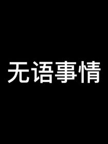 吐槽生活中那些事