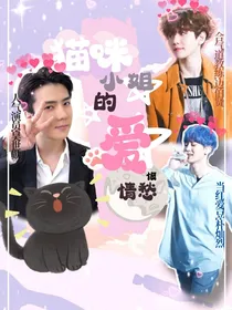 EXO：猫咪小姐的爱恨情仇
