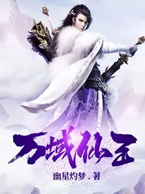 万域仙王