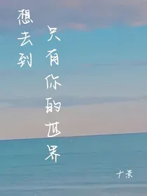 想去到只有你的世界