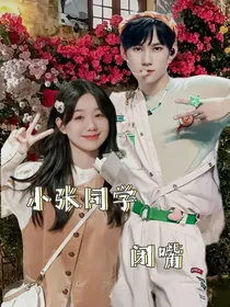 张真源：小张同学闭嘴
