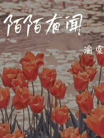 陌陌有闻