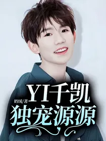 YI千凯独宠源源