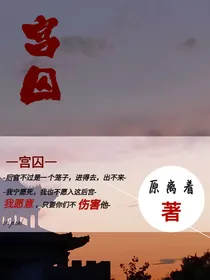 宫囚……