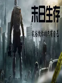 丧尸末日生存日记