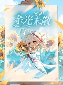 原神：余光未散