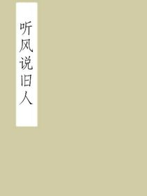 听风说旧人