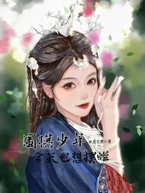 围棋少年：今天也想摆烂