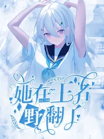 她在王者野翻了