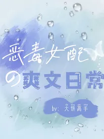 恶毒女配的爽文日常